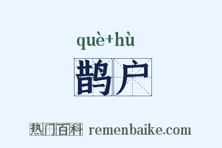 鹊户是什么意思的图片